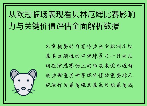 从欧冠临场表现看贝林厄姆比赛影响力与关键价值评估全面解析数据