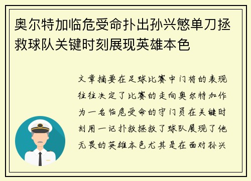奥尔特加临危受命扑出孙兴慜单刀拯救球队关键时刻展现英雄本色 奥尔特加临危受命扑出孙兴慜单刀拯救球队关键时刻展现英雄本色