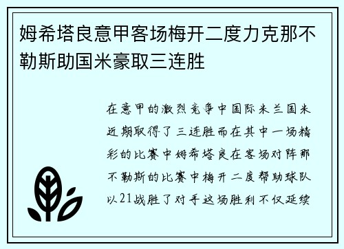 姆希塔良意甲客场梅开二度力克那不勒斯助国米豪取三连胜 姆希塔良意甲客场梅开二度力克那不勒斯助国米豪取三连胜