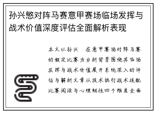 孙兴慜对阵马赛意甲赛场临场发挥与战术价值深度评估全面解析表现