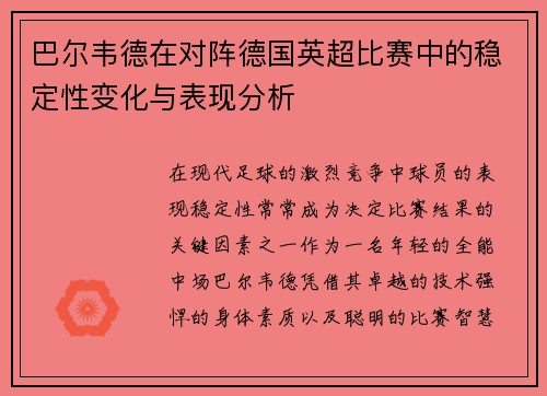 巴尔韦德在对阵德国英超比赛中的稳定性变化与表现分析