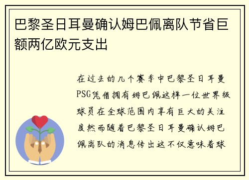 巴黎圣日耳曼确认姆巴佩离队节省巨额两亿欧元支出