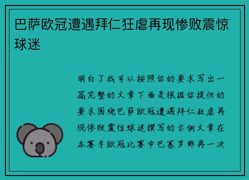 巴萨欧冠遭遇拜仁狂虐再现惨败震惊球迷 巴萨欧冠遭遇拜仁狂虐再现惨败震惊球迷