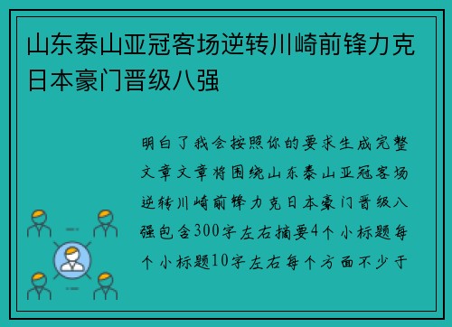 山东泰山亚冠客场逆转川崎前锋力克日本豪门晋级八强