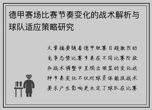 德甲赛场比赛节奏变化的战术解析与球队适应策略研究 德甲赛场比赛节奏变化的战术解析与球队适应策略研究
