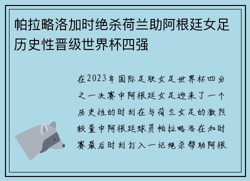 帕拉略洛加时绝杀荷兰助阿根廷女足历史性晋级世界杯四强