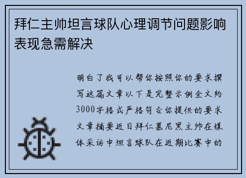 拜仁主帅坦言球队心理调节问题影响表现急需解决