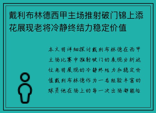 戴利布林德西甲主场推射破门锦上添花展现老将冷静终结力稳定价值 戴利布林德西甲主场推射破门锦上添花展现老将冷静终结力稳定价值