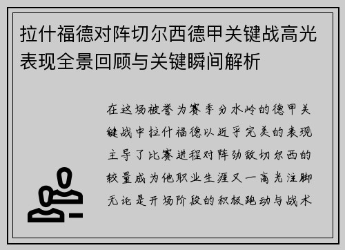 拉什福德对阵切尔西德甲关键战高光表现全景回顾与关键瞬间解析