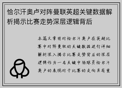 恰尔汗奥卢对阵曼联英超关键数据解析揭示比赛走势深层逻辑背后