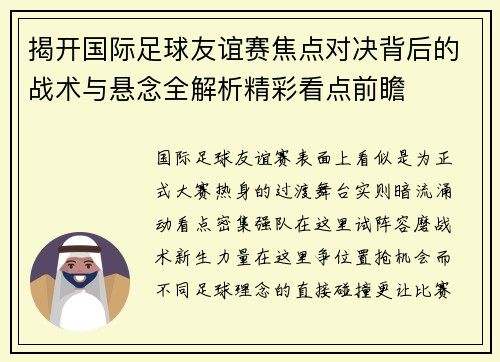 揭开国际足球友谊赛焦点对决背后的战术与悬念全解析精彩看点前瞻 揭开国际足球友谊赛焦点对决背后的战术与悬念全解析精彩看点前瞻