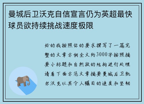 曼城后卫沃克自信宣言仍为英超最快球员欲持续挑战速度极限