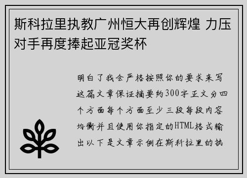 斯科拉里执教广州恒大再创辉煌 力压对手再度捧起亚冠奖杯