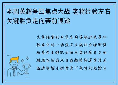 本周英超争四焦点大战 老将经验左右关键胜负走向赛前速递 本周英超争四焦点大战 老将经验左右关键胜负走向赛前速递