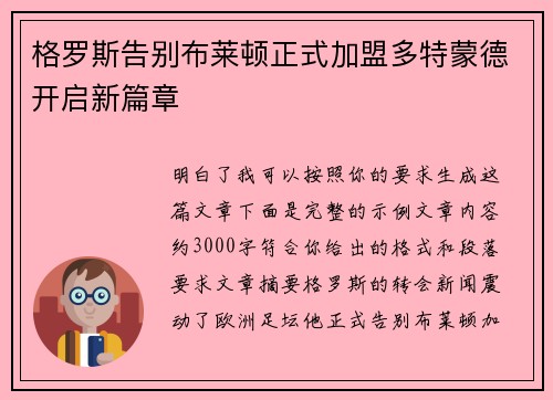 格罗斯告别布莱顿正式加盟多特蒙德开启新篇章 格罗斯告别布莱顿正式加盟多特蒙德开启新篇章
