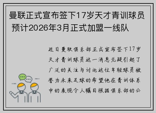 曼联正式宣布签下17岁天才青训球员 预计2026年3月正式加盟一线队