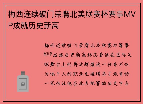 梅西连续破门荣膺北美联赛杯赛事MVP成就历史新高 梅西连续破门荣膺北美联赛杯赛事MVP成就历史新高