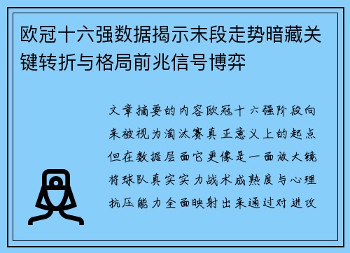 欧冠十六强数据揭示末段走势暗藏关键转折与格局前兆信号博弈 欧冠十六强数据揭示末段走势暗藏关键转折与格局前兆信号博弈