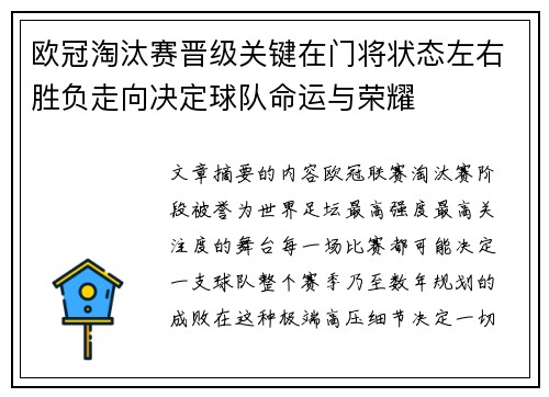 欧冠淘汰赛晋级关键在门将状态左右胜负走向决定球队命运与荣耀 欧冠淘汰赛晋级关键在门将状态左右胜负走向决定球队命运与荣耀