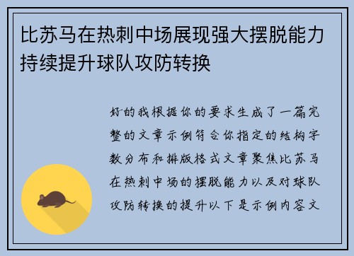 比苏马在热刺中场展现强大摆脱能力持续提升球队攻防转换 比苏马在热刺中场展现强大摆脱能力持续提升球队攻防转换
