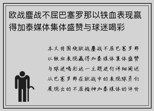 欧战鏖战不屈巴塞罗那以铁血表现赢得加泰媒体集体盛赞与球迷喝彩 欧战鏖战不屈巴塞罗那以铁血表现赢得加泰媒体集体盛赞与球迷喝彩