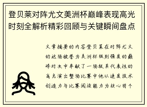 登贝莱对阵尤文美洲杯巅峰表现高光时刻全解析精彩回顾与关键瞬间盘点