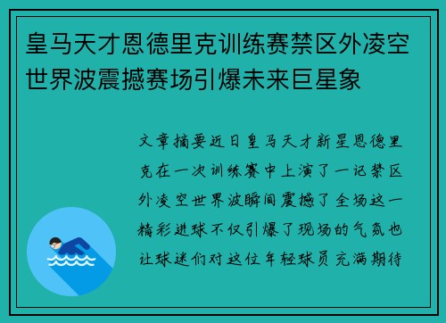 皇马天才恩德里克训练赛禁区外凌空世界波震撼赛场引爆未来巨星象