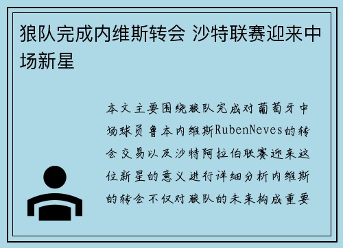 狼队完成内维斯转会 沙特联赛迎来中场新星 狼队完成内维斯转会 沙特联赛迎来中场新星