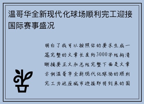 温哥华全新现代化球场顺利完工迎接国际赛事盛况