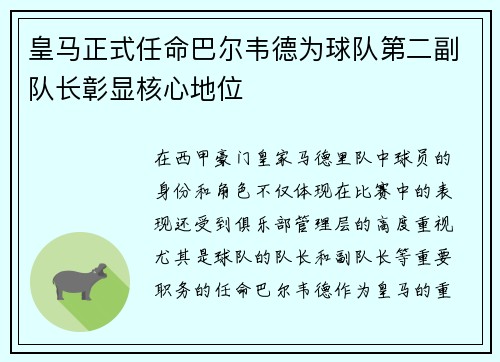 皇马正式任命巴尔韦德为球队第二副队长彰显核心地位