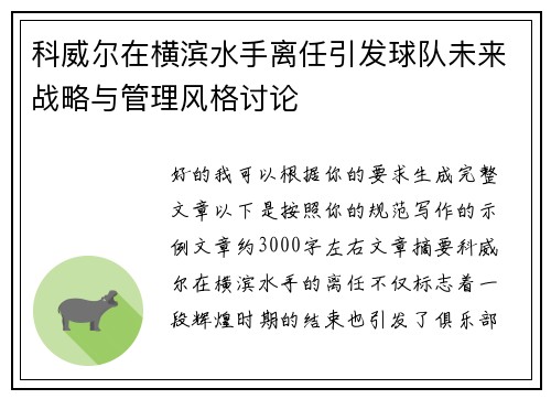 科威尔在横滨水手离任引发球队未来战略与管理风格讨论 科威尔在横滨水手离任引发球队未来战略与管理风格讨论