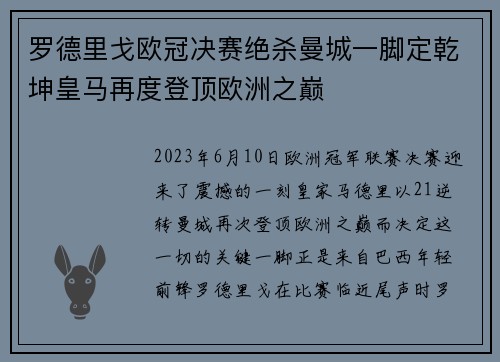 罗德里戈欧冠决赛绝杀曼城一脚定乾坤皇马再度登顶欧洲之巅