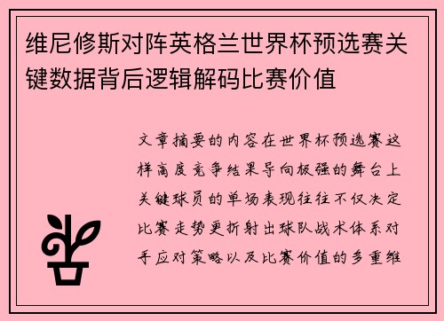 维尼修斯对阵英格兰世界杯预选赛关键数据背后逻辑解码比赛价值