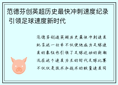 范德芬创英超历史最快冲刺速度纪录 引领足球速度新时代
