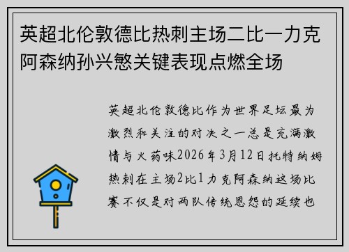 英超北伦敦德比热刺主场二比一力克阿森纳孙兴慜关键表现点燃全场