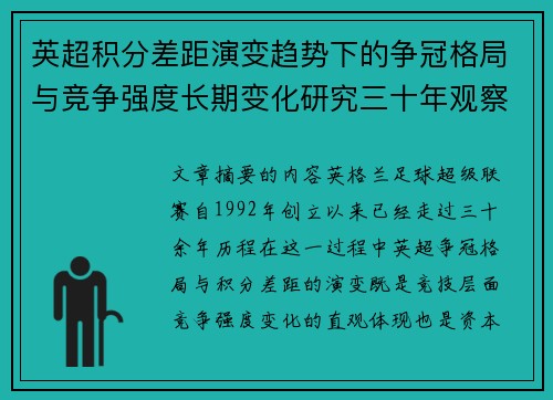 英超积分差距演变趋势下的争冠格局与竞争强度长期变化研究三十年观察
