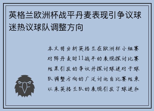 英格兰欧洲杯战平丹麦表现引争议球迷热议球队调整方向