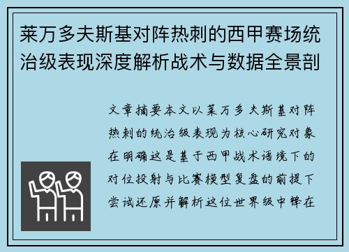 莱万多夫斯基对阵热刺的西甲赛场统治级表现深度解析战术与数据全景剖析