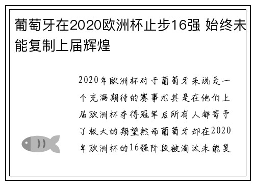 葡萄牙在2020欧洲杯止步16强 始终未能复制上届辉煌