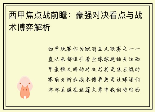 西甲焦点战前瞻:豪强对决看点与战术博弈解析 西甲焦点战前瞻:豪强对决看点与战术博弈解析