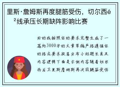 里斯·詹姆斯再度腿筋受伤,切尔西防线承压长期缺阵影响比赛 里斯·詹姆斯再度腿筋受伤,切尔西防线承压长期缺阵影响比赛