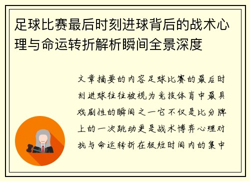 足球比赛最后时刻进球背后的战术心理与命运转折解析瞬间全景深度 足球比赛最后时刻进球背后的战术心理与命运转折解析瞬间全景深度