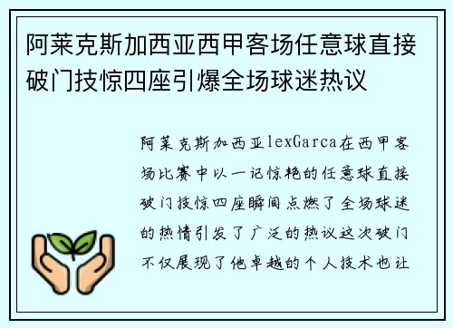 阿莱克斯加西亚西甲客场任意球直接破门技惊四座引爆全场球迷热议 阿莱克斯加西亚西甲客场任意球直接破门技惊四座引爆全场球迷热议