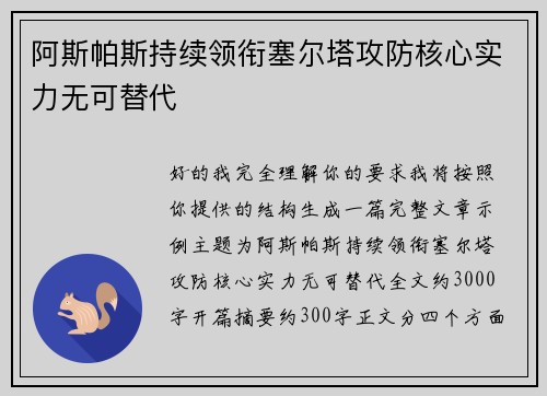 阿斯帕斯持续领衔塞尔塔攻防核心实力无可替代