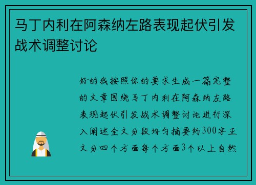 马丁内利在阿森纳左路表现起伏引发战术调整讨论 马丁内利在阿森纳左路表现起伏引发战术调整讨论