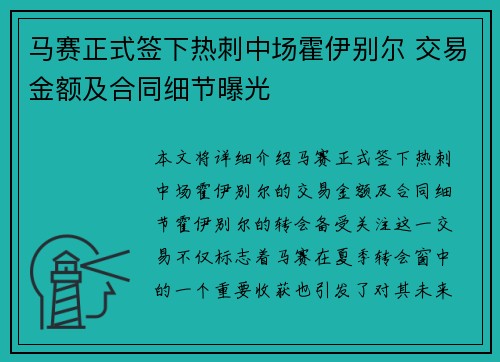 马赛正式签下热刺中场霍伊别尔 交易金额及合同细节曝光