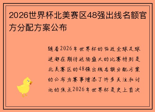 2026世界杯北美赛区48强出线名额官方分配方案公布 2026世界杯北美赛区48强出线名额官方分配方案公布
