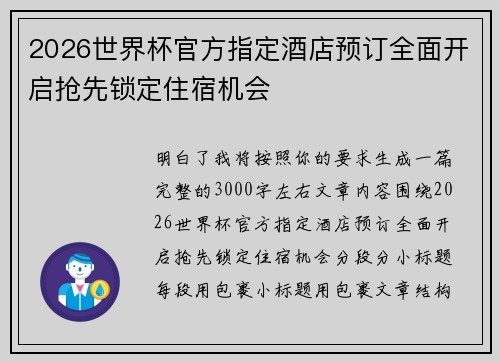2026世界杯官方指定酒店预订全面开启抢先锁定住宿机会 2026世界杯官方指定酒店预订全面开启抢先锁定住宿机会