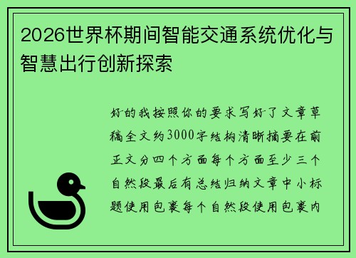2026世界杯期间智能交通系统优化与智慧出行创新探索 2026世界杯期间智能交通系统优化与智慧出行创新探索