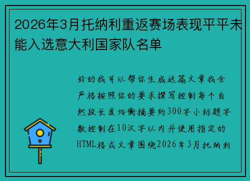 2026年3月托纳利重返赛场表现平平未能入选意大利国家队名单